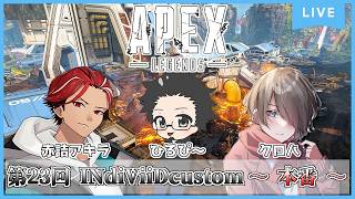 【Apex Legends】第23回 INdiViiDcustom ～ 本番 ～ w/ひろぴ～/赤詰アキラ Season29s2 #apex #apexlegends