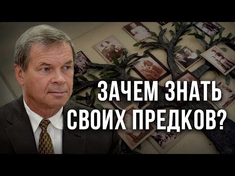 Зачем знать своих предков? Анатолий Клёсов