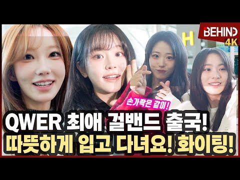 QWER, 추위에도 발랄한 러블리 요정들 출국 "따뜻하게 입고 다녀요! 화이팅!" [비하인드][4K] QWER Airport Departure [공항, 비하인드] #QWER