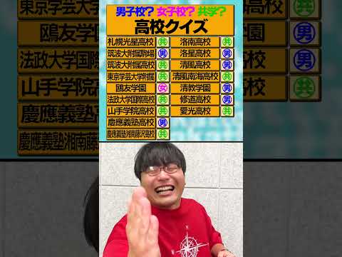 放射線技術学科 【高校クイズ】この高校男子校？女子校？それとも共学？！#Shorts #進学校 #天才 #クイズ