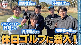 【新アイテムでレベルアップ！？】外崎修汰選手、源田壮亮選手、隅田知一郎投手、滝澤夏央選手の休日ゴルフに潜入！