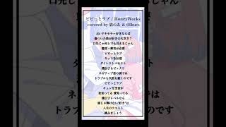 - 【cover】ビビっとラブ / HoneyWorks #歌ってみた 【猫のあ&66kuro】#shorts