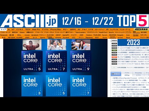 ASCII.jp：『今週のASCII.jp注目ニュース』生放送（2023年12/16～12/22ぶん）