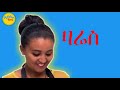 Ali Birra Abreham Belayneh አሊ ቢራ እና አብርሃም በላይነህ ዳርም የለው 