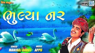 Download lagu Bhulya Nar - Maniraj Barot | ભુલ્યા નર | Superhit Gujarati Bhajan | RDC Bhakti Sagar mp3 Download lagu Bhulya Nar - Maniraj Barot | ભુલ્યા નર | Superhit Gujarati Bhajan | RDC Bhakti Sagar mp3