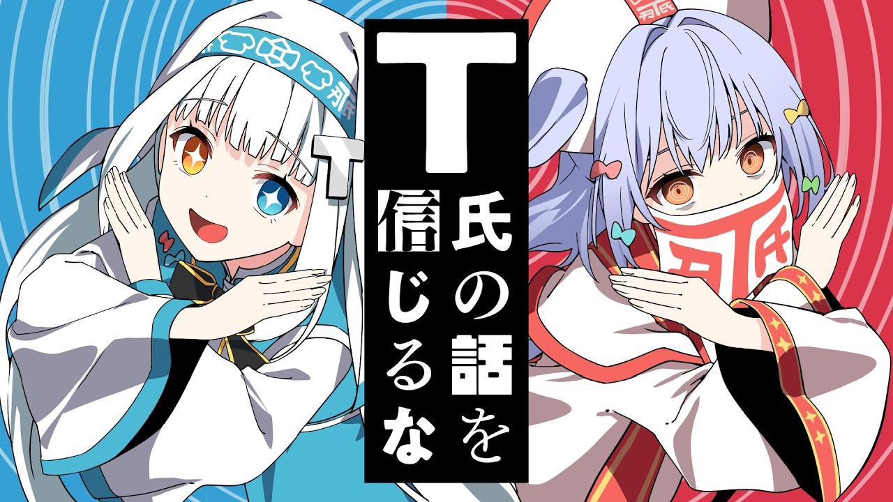 T氏の話を信じるな / ピノキオピー(covered by 犬山たまき×神楽めあ)