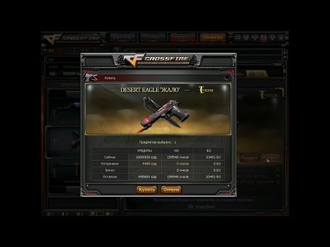 Как взломать миллион КРД в CrossFire? Ответ в видео)