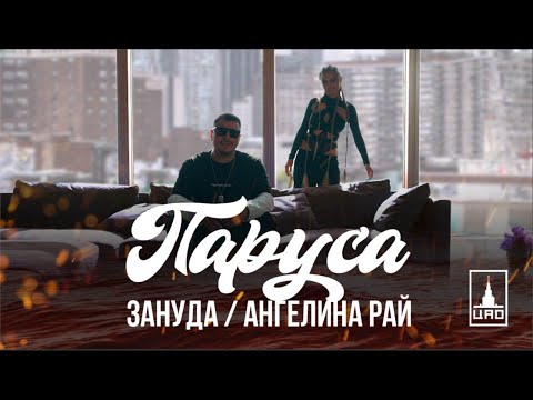 Зануда / Ангелина Рай – Паруса (промо к новому альбому 2023) Fattybeats prod.