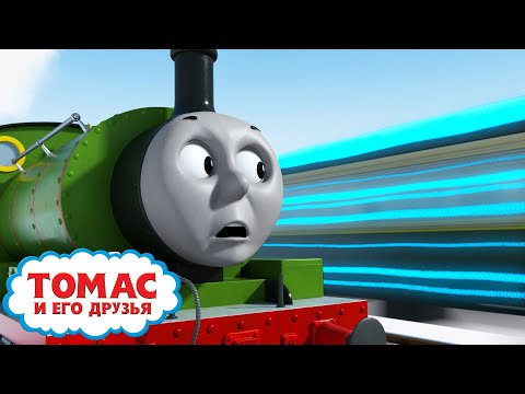 Волшебные пожелания в день рождения Томаса | Томас на полной скорости - сезон 1 | Детские мультики