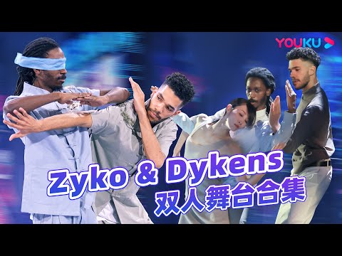 【Zykens舞台合集】当Zyko和Dykens 两人合体表演，仿佛打开了什么神奇开关|这！就是街舞 第五季 Street Dance of China S5|王一博/韩庚/李承铉/刘雨昕|优酷综艺