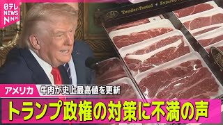【アメリカ】深刻化する物価高…トランプ政権の対策に不満の声も── 国際ニュースライブ（日テレNEWS LIVE）