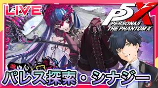【P5X】シモツナパレス探索と苺・片山先生シナジー!!! #105【ネタバレあり】