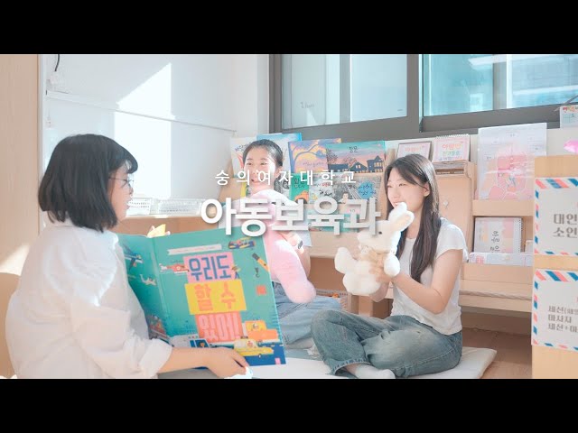 2023년 숭의여자대학교 아동보육과 홍보영상