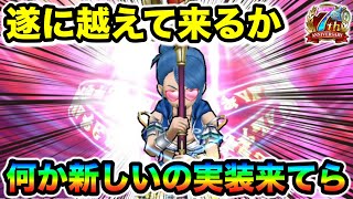 【ドラクエウォーク】遂にあのぶっ壊れ武器を超えて来るか！！次回のガチャについてなんだが聞いてクレヨン
