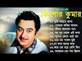 Kishore Kumar Gaan বাংলা কিশোর কুমারের গান Bengali Movie Son