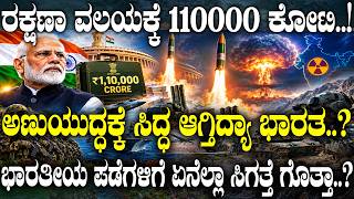 ರಕ್ಷಣಾ ವಲಯಕ್ಕೆ 1 ಲಕ್ಷ ಕೋಟಿ..! ಅಣುಯುದ್ಧಕ್ಕೆ ಸಿದ್ಧ ಆಗ್ತಿದ್ಯಾ ಭಾರತ..? | I