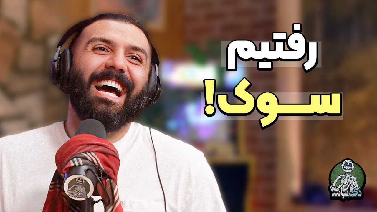 ولاگ خونه ارواح و ماجراهای عجیب سفر به سوک! - دگم نباش 79
