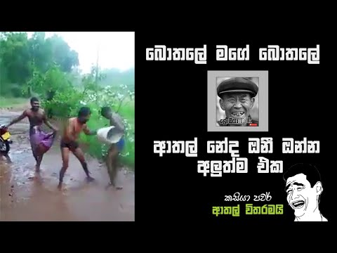 Bothale Mage Bothale Funny Dance