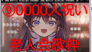 【㊗️90,000人】老人会歌枠、本日の拍手は「88888」とコメントしてくれませんか。【 #鷲羽アスカ / のりプロ 】
