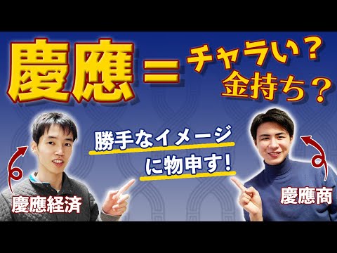 法政経学科 【慶應あるある】「慶応生のよくあるイメージ」　に現役生がゆるっと答えました