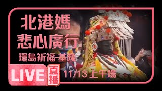 北港媽祖 悲心廣行-慈悲列車環島除災祈福之旅-基隆擁恆文創園區