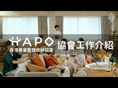 香港專業整理收納協會 HAPO 協會工作介紹短片
