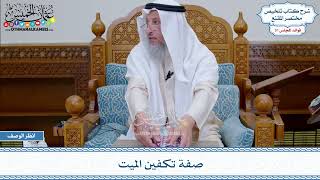 1621 - صفة تكفين الميت - عثمان الخميس