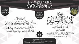 المجلس 5 من شرح (كتاب التوحيد) | برنامج مهمات العلم 1435 | الشيخ صالح العصيمي image