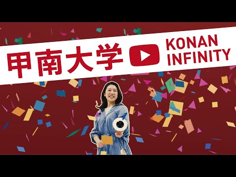 【甲南大学】KONAN INFINITY 2020 MOVIE