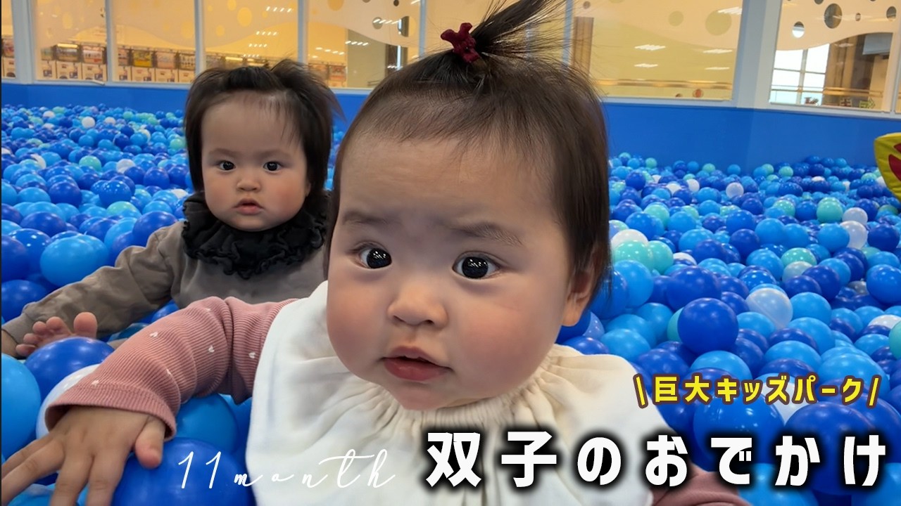 巨大キッズパークではしゃぐ双子を観察してみた