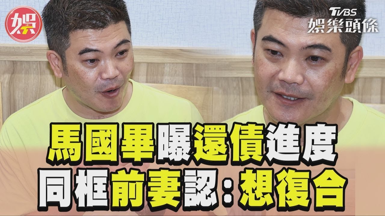 影音/馬國畢曝「還巨債」進度 隔10年同框前妻認:想復合