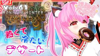 【#モンハンワイルズ】61戦目🍎リオレウスくんとドドブランゴくん🔥☃️～炎と雪とデザートと～【#愛刀ノ御忍】#参加型