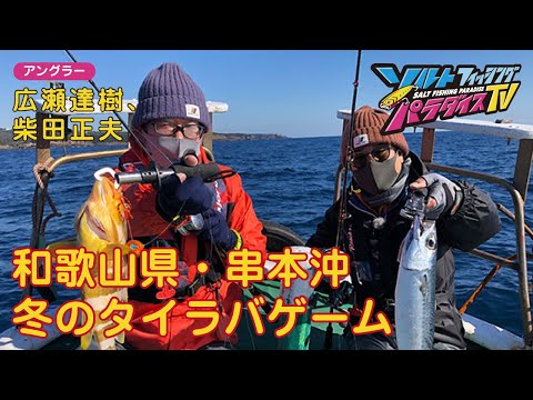 和歌山県・串本沖　冬のタイラバゲーム（ソルパラTV・第72回2022年2月10日放送）