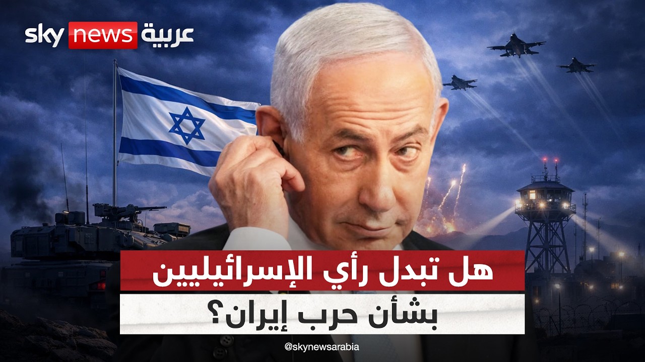 فيديو | هل غير الشعب الإسرائيلي رأيه في الحرب على إيران؟ تحليل معمق