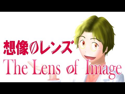 想像のレンズ【プロローグ】The Lens of Image [Prologue] English-subtitled, Kanagawa Univ., Prof. Yukinobu Yajima