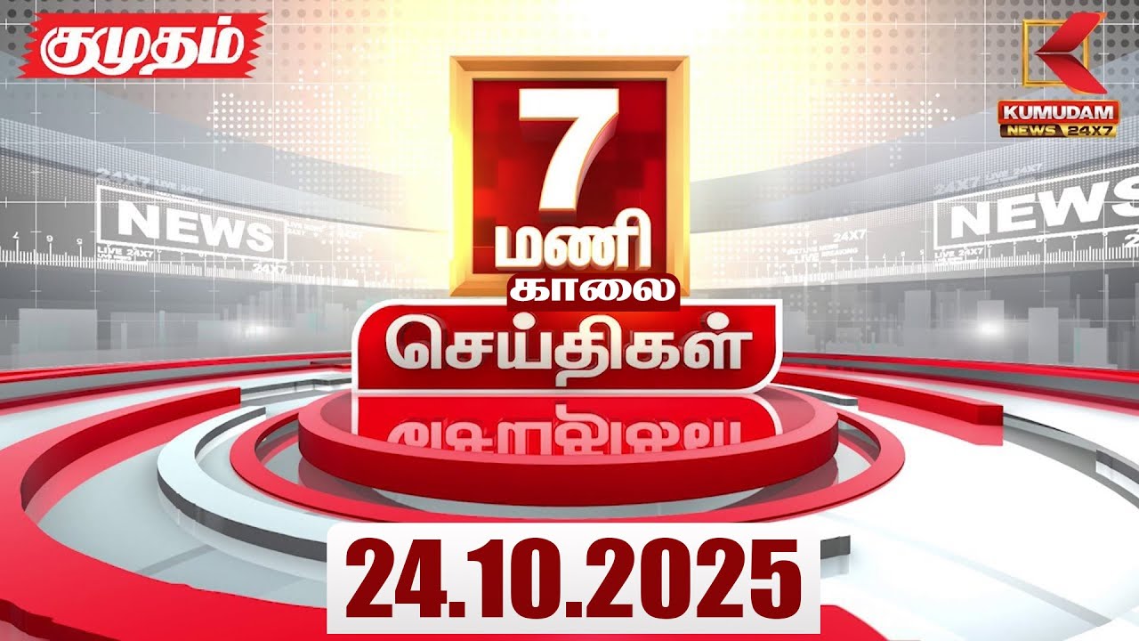 Headlines Now | 07 AM Headlines | 24 OCT 2025 | Tamil News Today |Latest News | Diwali2025 | Holiday