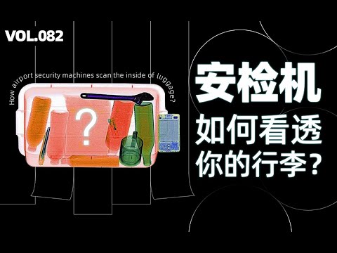 安检机怎么知道你的行李里装了什么？