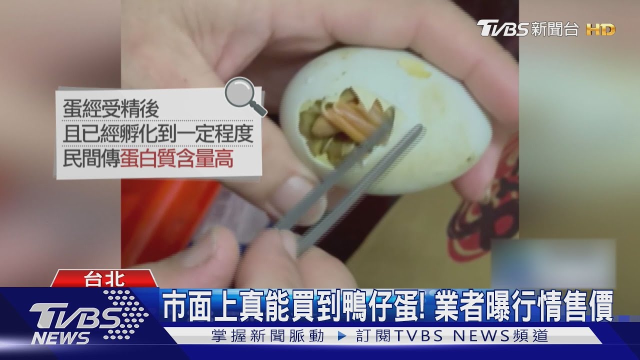 吃「鴨仔蛋」真的補?直擊店鋪行情價...醫師給說法