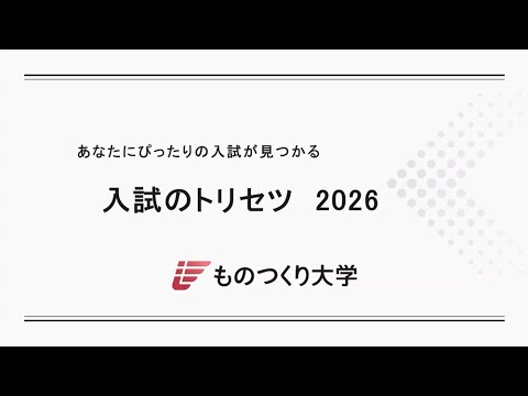 ものつくり大学◎入試のトリセツ