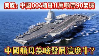 美媒中國004航母11萬噸帶90架機？中國航母為啥發展這麼牛？#004航母#航母#海军#军事#武器装备#军事科普#武器科普#军事装备#军舰
