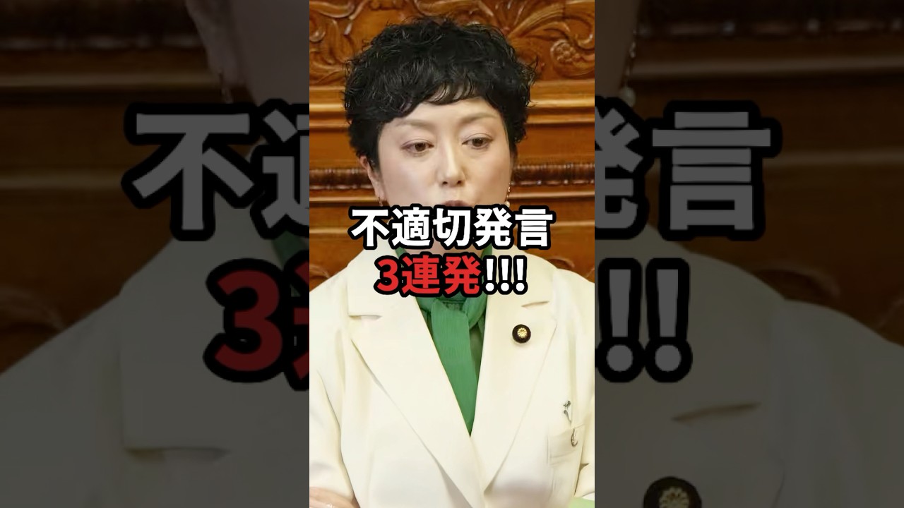 こんなの要る？れいわ新選組奥田ふみよの、国会での不適切発言3連発！