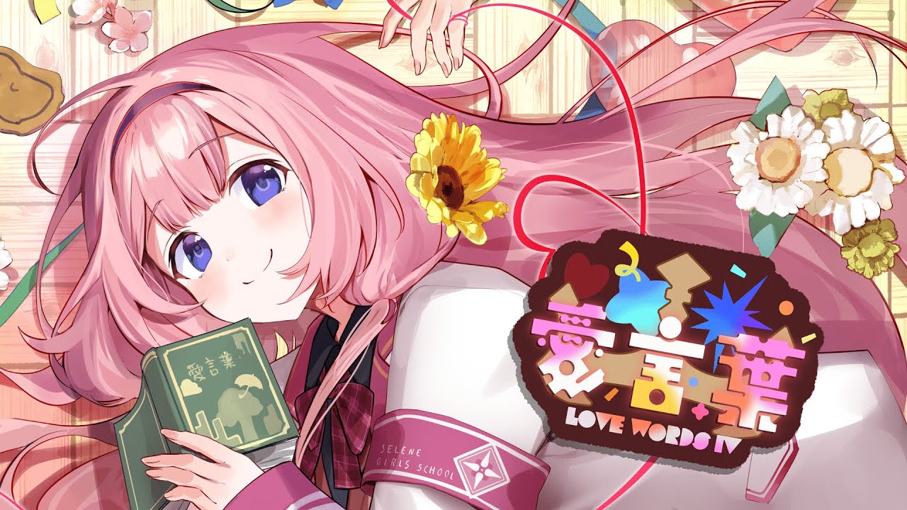 【歌ってみた】愛言葉 /cover【周央サンゴ】