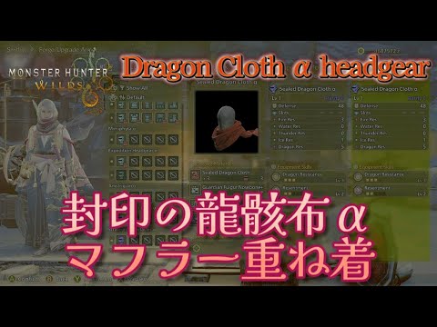 4K [Monster Hunter Wilds] Sealed Dragon Cloth α headgear Layered Armor [Insect Glaive]