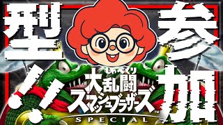 【スマブラSP】元魔境が数年ぶりに専用部屋とVIPやってみたらどうなる？【VTuber】