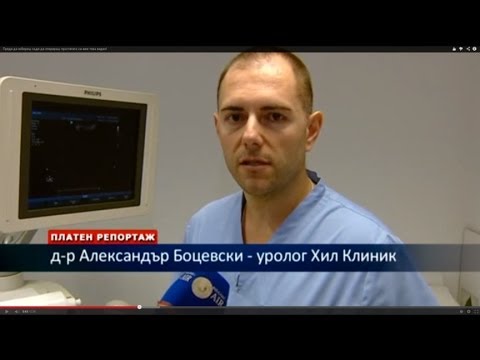 Преди да избереш къде да оперираш простатата си виж това видео!