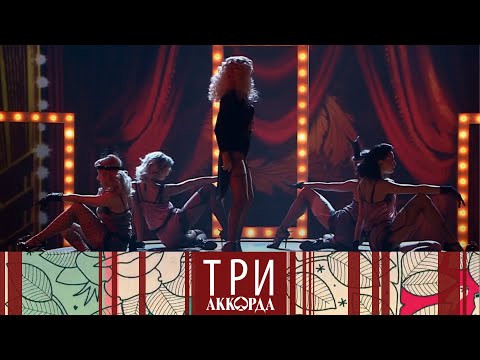 Три аккорда. Шестой сезон. Выпуск от 20.06.2021