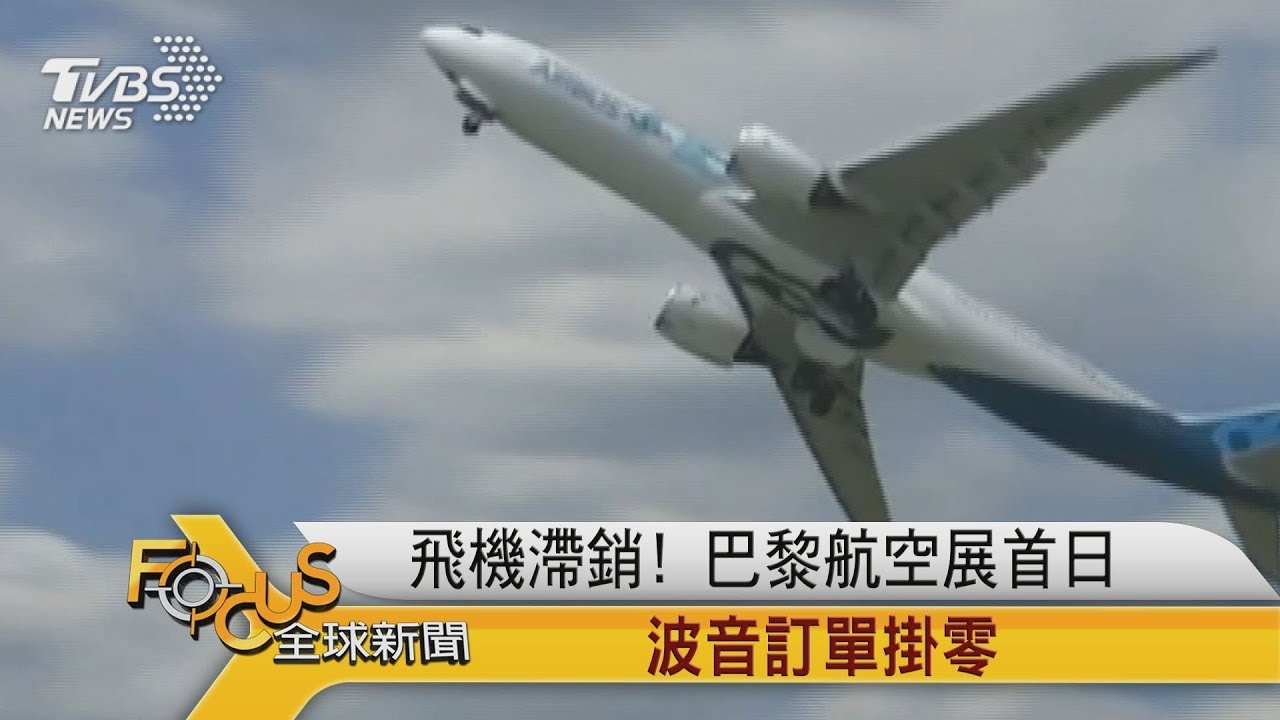 飛機滯銷!巴黎航空展首日 波音訂單掛零