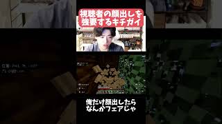 【マイクラマルチ】視聴者の顔出しを強要するキチガイ#マイクラ #マインクラフト #minecraft #マイクラ切り抜き #おすすめにのりたい