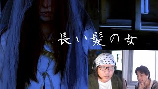 - 【ひろゆき】【怪談王】長い髪の女【切り抜き】