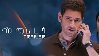 SPYDER Tamil Trailer | Mahesh Babu | A R Murugadoss | SJ Suriya | Rakul Preet | Harris Jayaraj